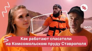 Как устроена система безопасности на Комсомольском пруду Ставрополя