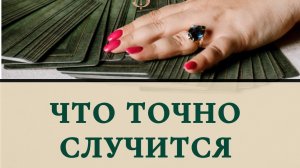 Что точно случится