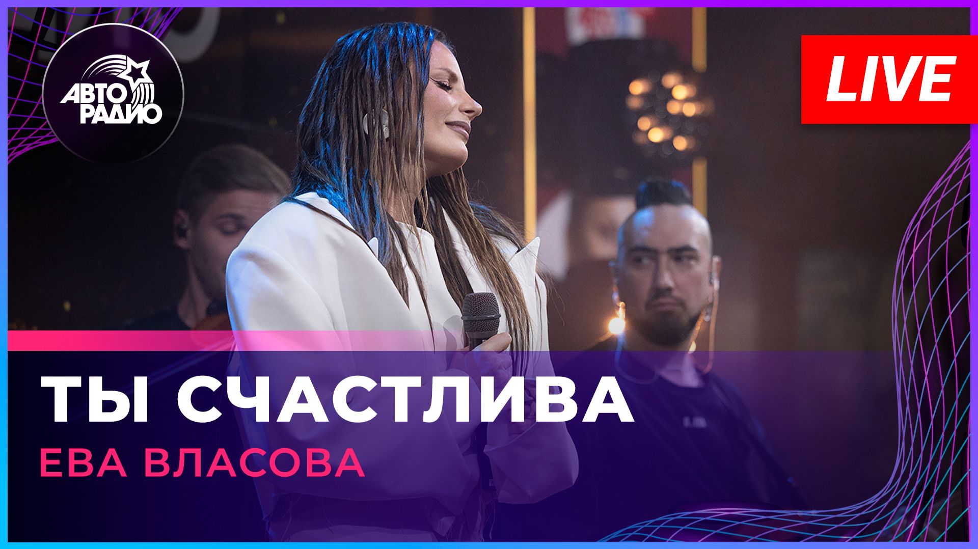 Ева Власова - Ты Счастлива (LIVE @ Авторадио)
