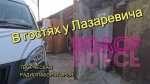 В гостях у Владимира Лазаревича R0ACF