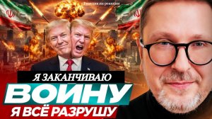 ШАРИЙ: Трамп: Я заканчиваю войну. Я всё разрушу - (ПВ)
