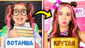 A4 - От БОТАНШИ до КРУТОЙ за 24 Часа Челлендж !