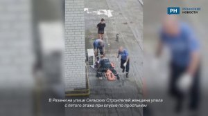 В Рязани с пятого этажа упала женщина