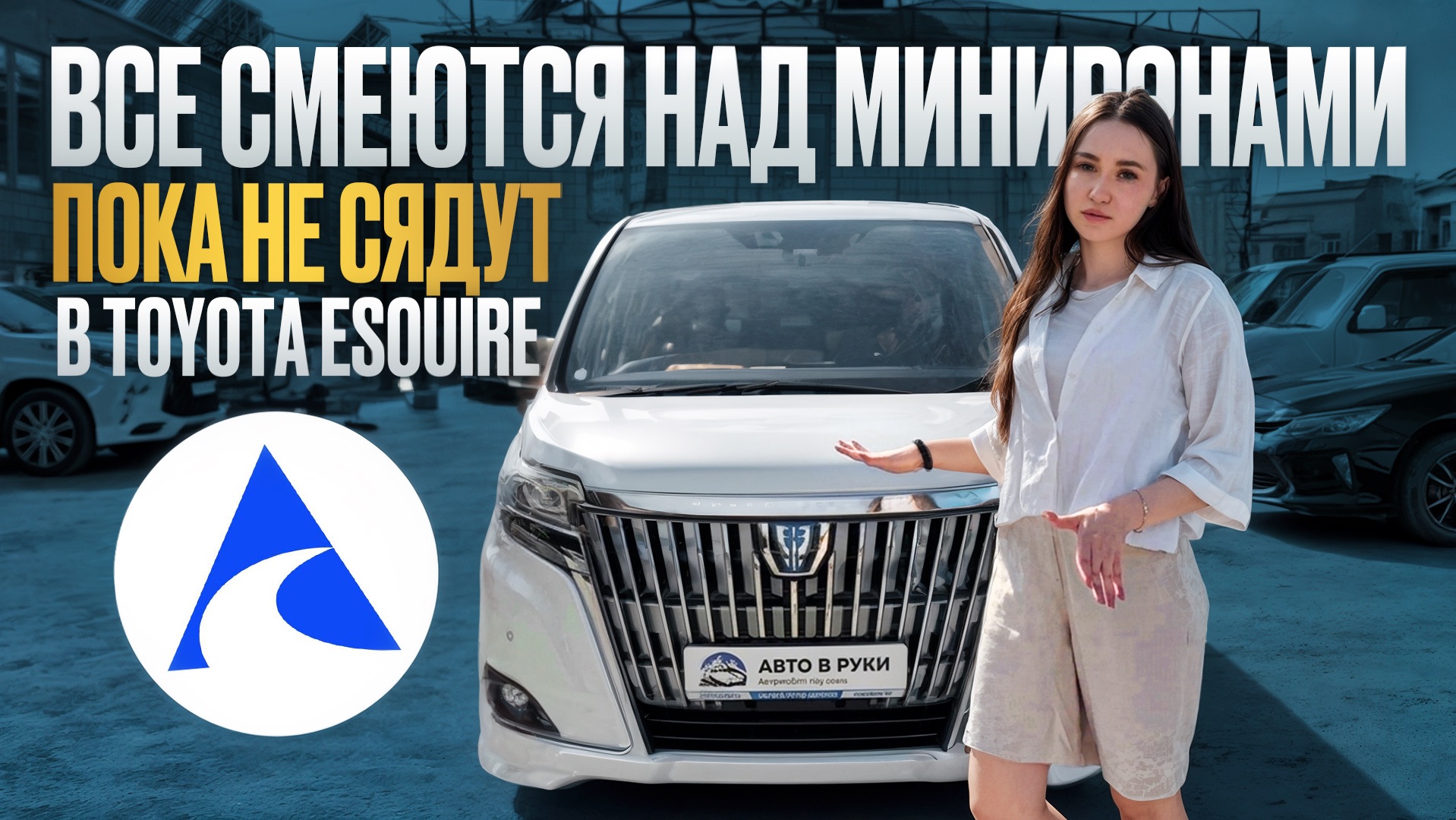 ВСЕ СМЕЮТСЯ над минивэнами пока не сядут в ESQUIRE | ОБЗОР ОТ «АВТО В РУКИ»