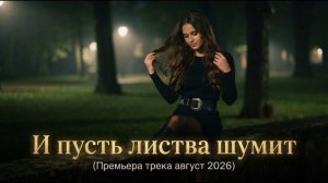 И пусть листва шумит (Премьера трека август 2026)