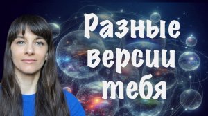 Ты можешь быть любым. Разные версии тебя и пластичность мозга