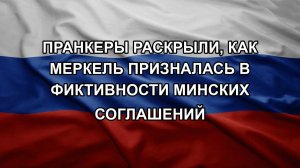 Пранкеры раскрыли, как Меркель призналась в фиктивности минских соглашений