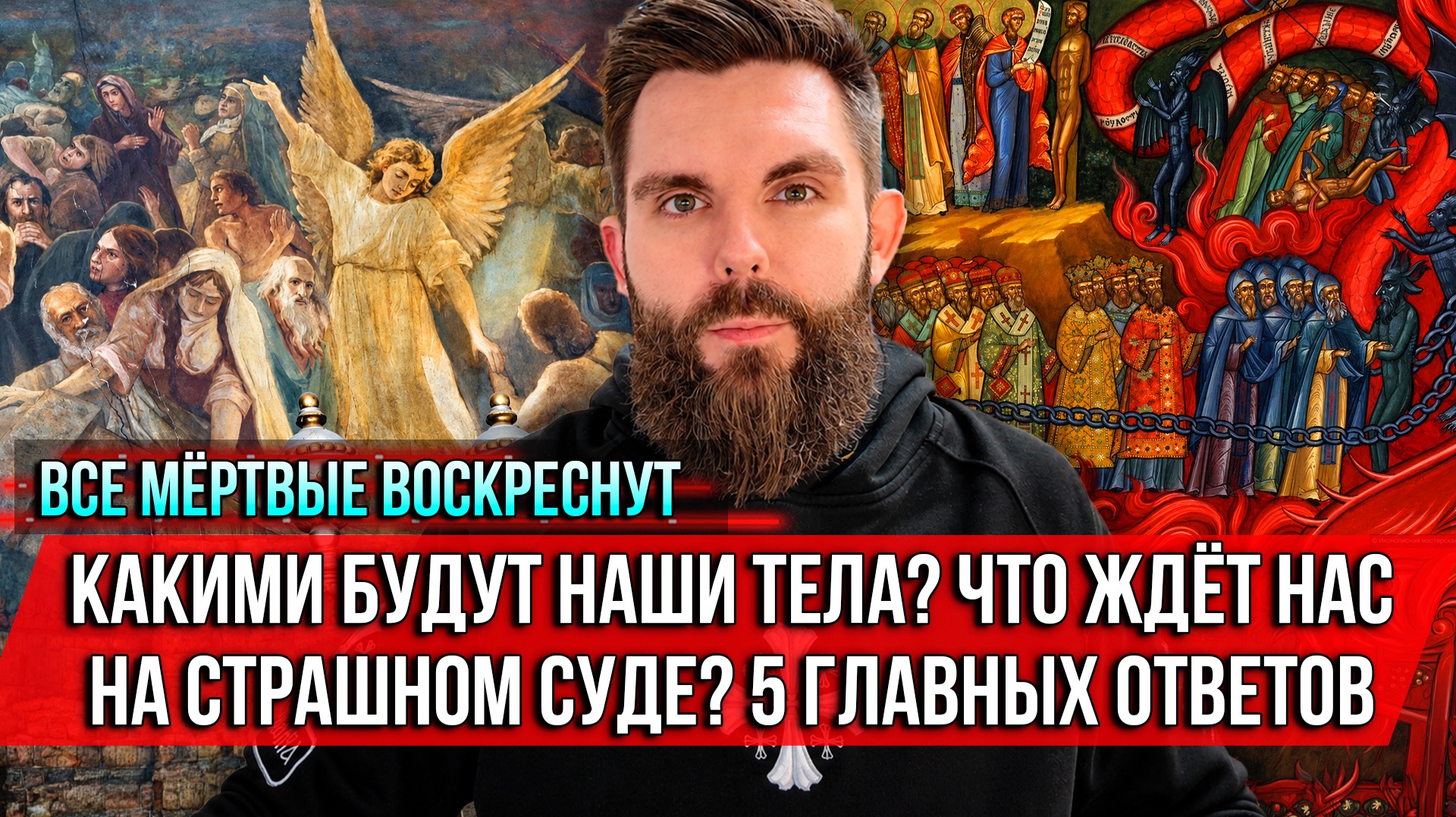 ❗️Все мёртвые воскреснут. Какими будут наши тела? Что ждёт нас на Страшном суде? 5 главных ответов