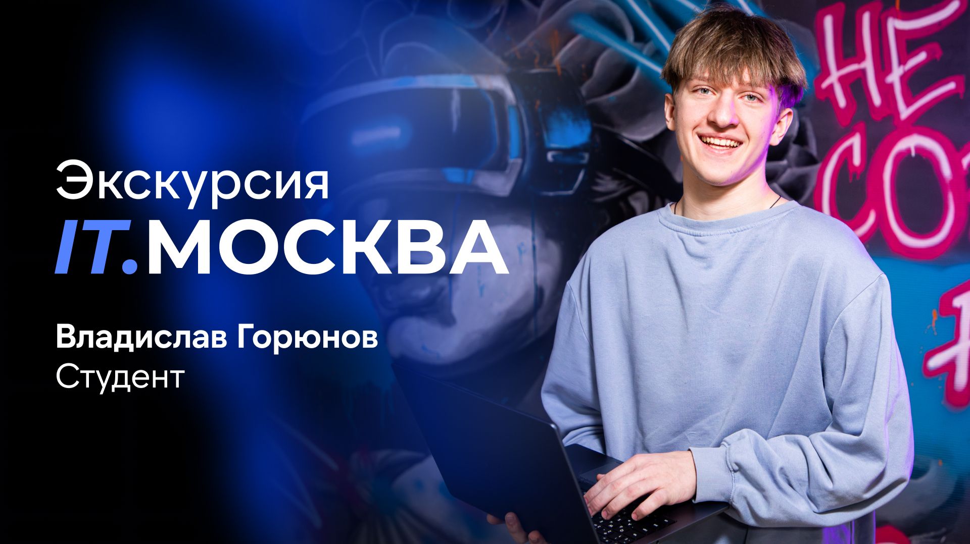 Экскурсия IT.МОСКВА