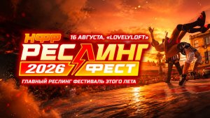 НФР «Реслингфест» 2026 | ГЛАВНЫЙ РЕСЛИНГ ФЕСТИВАЛЬ ЭТОГО ЛЕТА