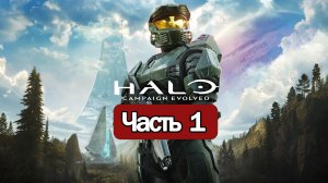 Halo: Campaign Evolved - Геймплей Прохождение Часть 1
