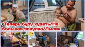 Теперь буду худеть/Никуда не отпущу/Лысик😢  Часть 2