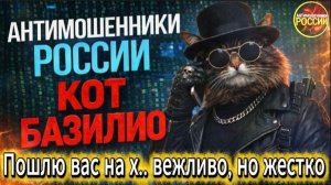 КОТ БАЗИЛИО / КОГДА ЛЕГЕНДА РАЗВАЛИВАЕТСЯ НА ХОДУ / МОШЕННИКИ ЗВОНЯТ ПО ТЕЛЕФОНУ