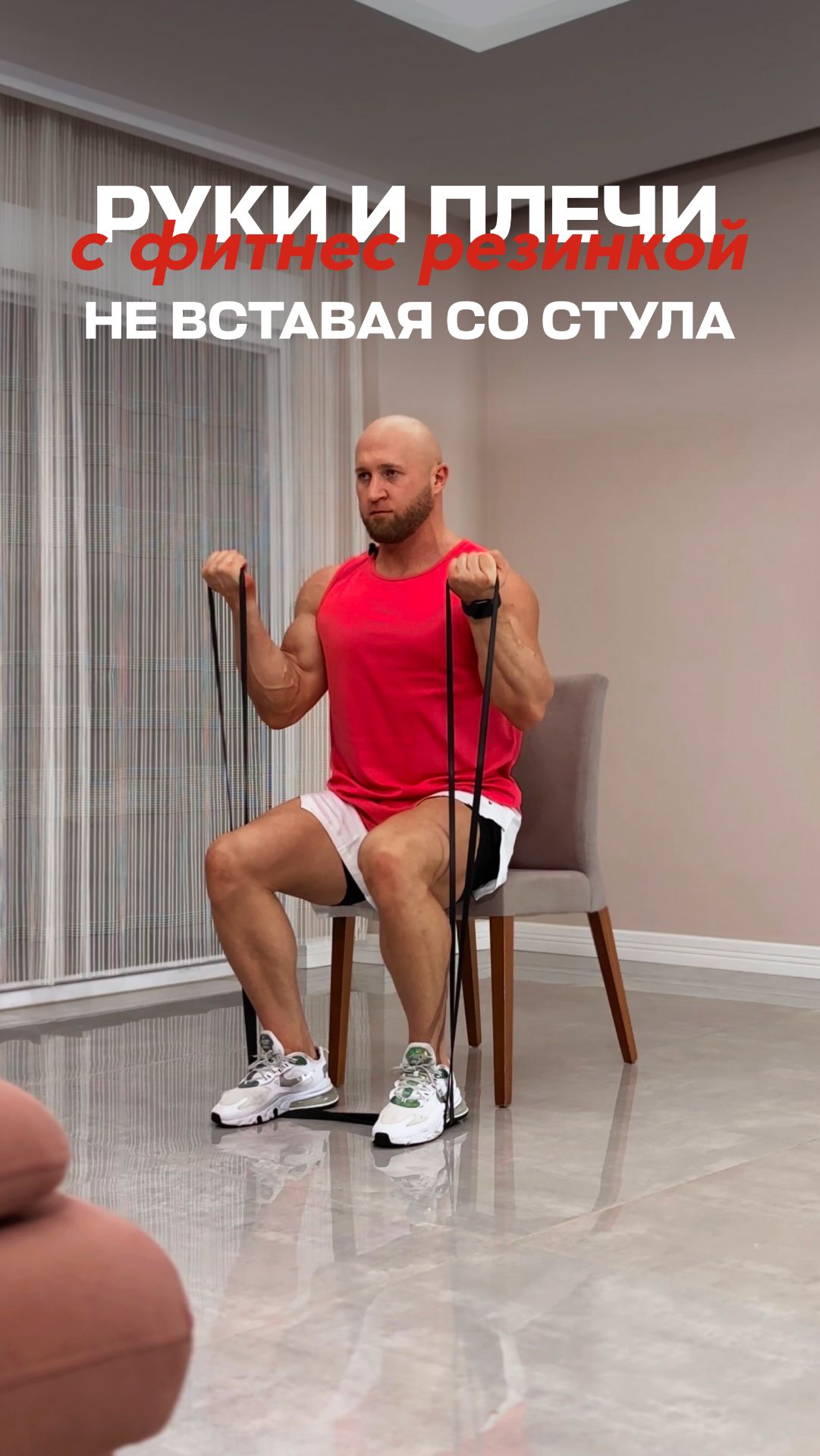 Руки и плечи с фитнес резинкой, не вставая со стула.