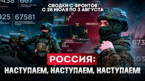 Россия: наступаем, наступаем, наступаем