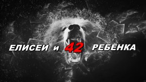 Елисей и 42 ребенка