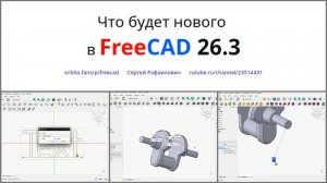 Что нового в FreeCAD 26.3