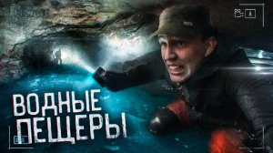 Спуск В Водные Пещеры - Ужас Под Землёй