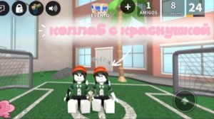 ММ2, но, это КОЛЛАБ с КРАСНУШКОЙ