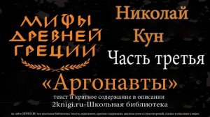 Николай Кун. Легенды и мифы Древней Греции. Часть 3 - Аргонавты