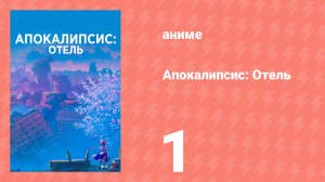 Апокалипсис: Отель 1 серия (аниме-сериал, 2025)