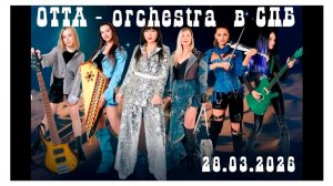 OTTA-orchestra ОТТА оркестр в Санкт-Петербурге 28.03.2026 весь концерт за 30 минут