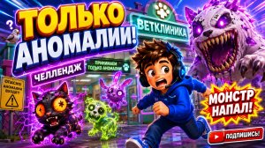 ЧЕЛЛЕНДЖ: Я ВПУСКАЮ ТОЛЬКО АНОМАЛИИ! Получится или нет? | Roblox: Ветеринарная клиника (Аномалия)