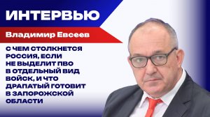 О наступлении ВСУ в Запорожской области и начале сухопутной блокады Украины – Евсеев