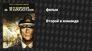 Второй в команде (фильм, 2006)