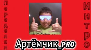 Переделал интро.