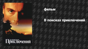 В поисках приключений (фильм, 1996)