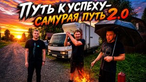 ПУТЬ К УСПЕХУ-САМУРАЯ ПУТЬ 2.0  \\ МЫ ВСЕГДА К РАБОТЕ ГОТОВЫ, ОТДЫХАТЬ ДЛЯ НАС НЕ В МОДЕ.