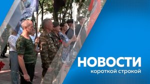 Новости короткой строкой от 03.08.2026г