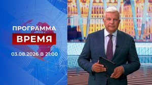 Выпуск программы «Время» от 03.08.2026