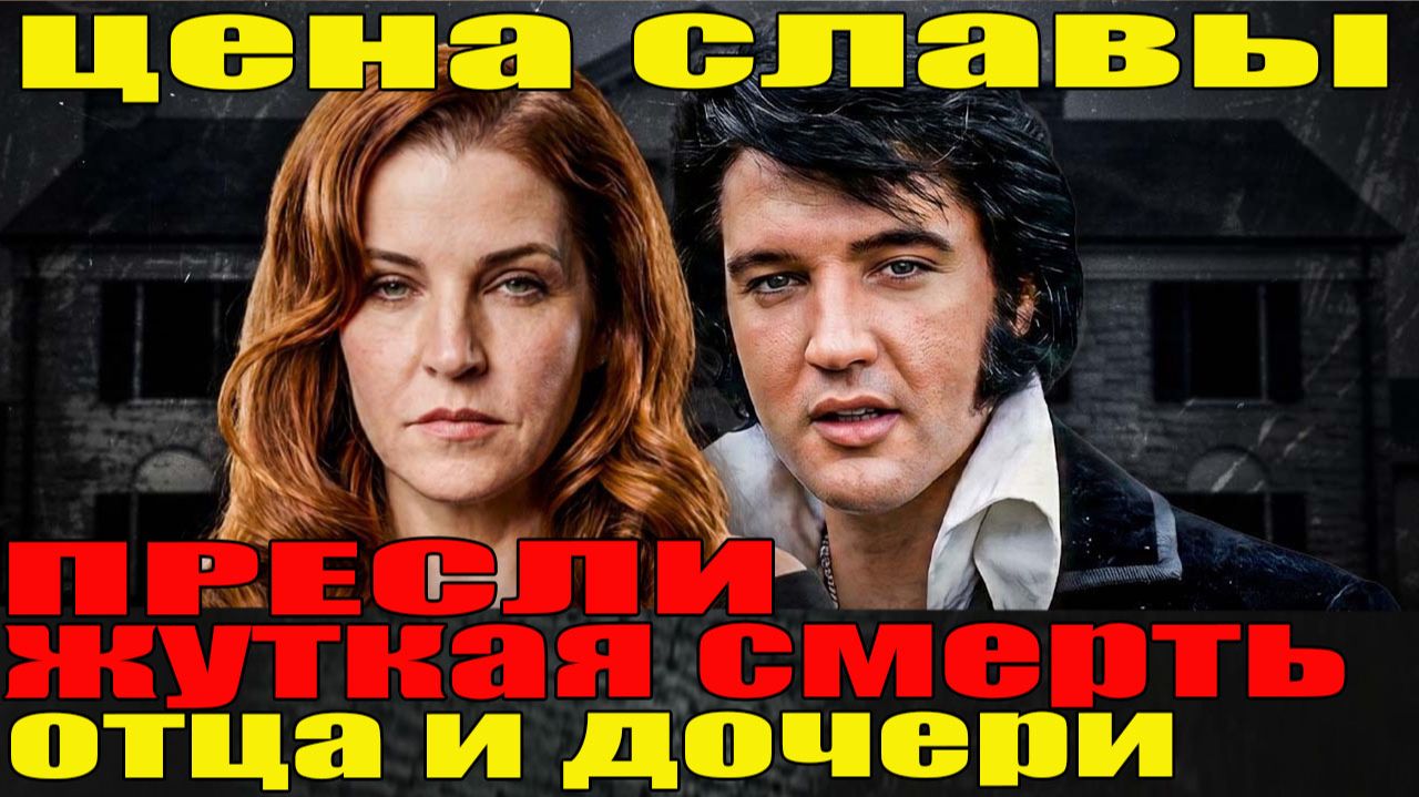 ПРОКЛЯТИЕ ПРЕСЛИ: Дочь Элвиса Умерла Почти Точно Так Же, Как Отец - Спустя 46 Лет