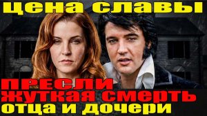 ПРОКЛЯТИЕ ПРЕСЛИ: Дочь Элвиса Умерла Почти Точно Так Же, Как Отец - Спустя 46 Лет