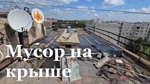 В Луганске из-за строительного мусора обвалилась крыша