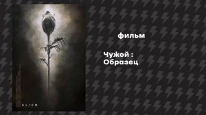 Чужой - Образец (Фильм, 2019) Русская озвучка