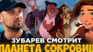 ЗУБАРЕВ СМОТРИТ ПЛАНЕТА СОКРОВИЩ