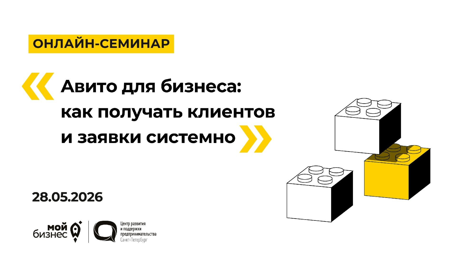 28.05.2026 Онлайн-семинар «Авито для бизнеса: как получать клиентов и заявки системно»