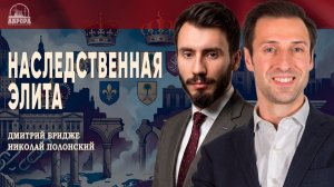 Будущее мировых династий, или Сохранят ли наследственные элиты своё влияние | Бридже | Полонский