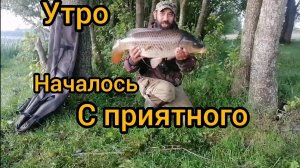Рыбалка на Карпа, Утро началось с приятного Трофея!