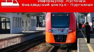 Информатор электропоезда «Ласточка» Финляндский вокзал - Парголово (вымышленный