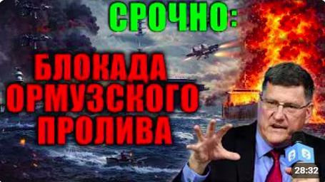 Скотт Риттер_ «Трамп вынес Ирану ультиматум_ Либо всё, либо ничего! Блокада нефт