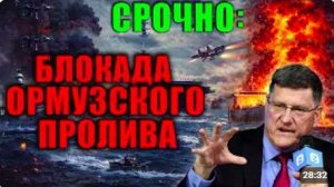 Скотт Риттер_ «Трамп вынес Ирану ультиматум_ Либо всё, либо ничего! Блокада нефт