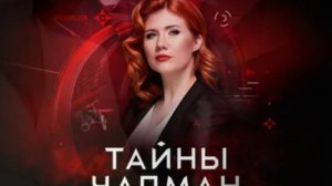 Тайны Чапман эфир 3.08.2026 обзор передачи