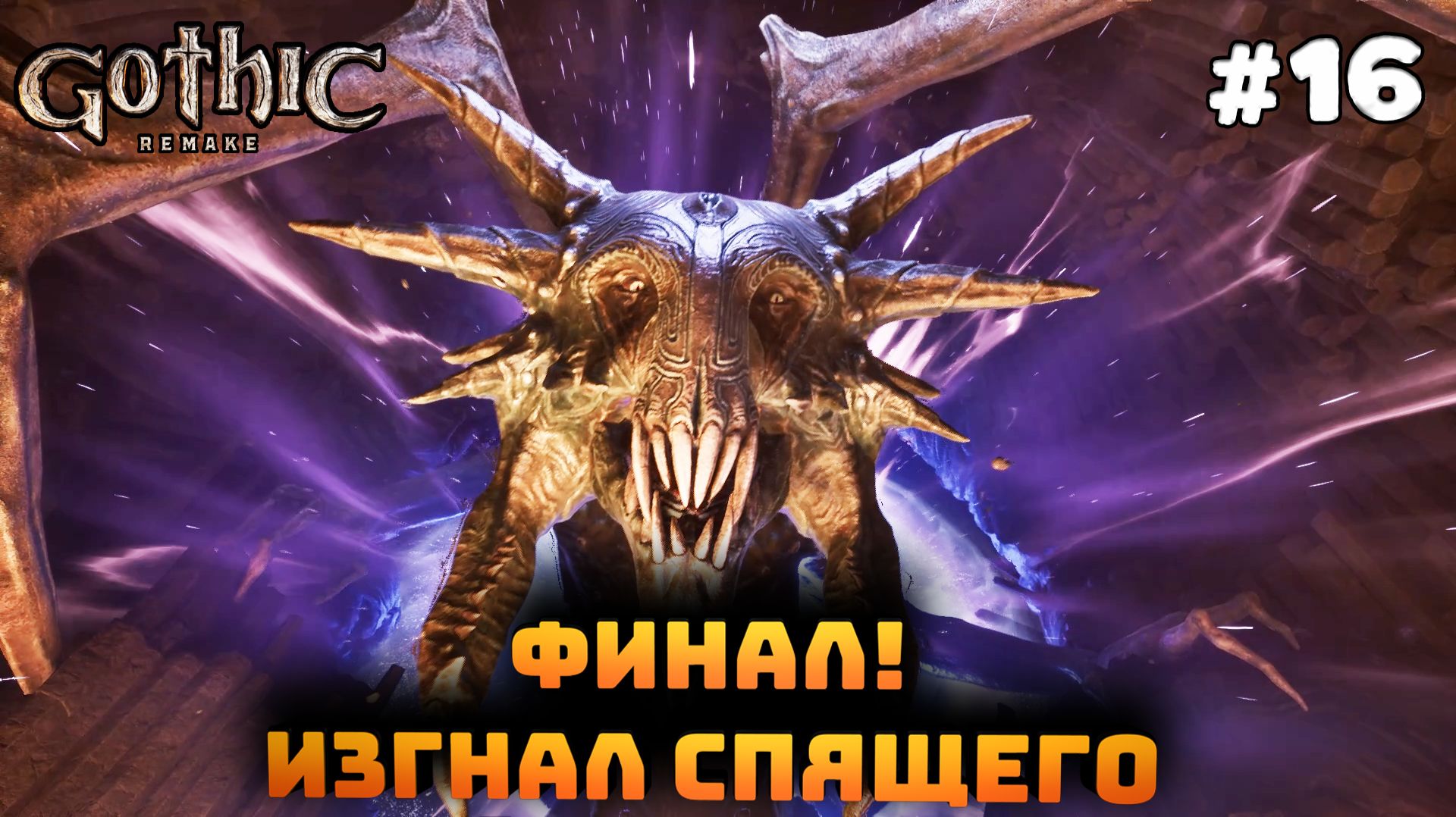 Gothic 1 Remake. Серия #16. Финал! Изгнал спящего. Неожиданная битва в конце!