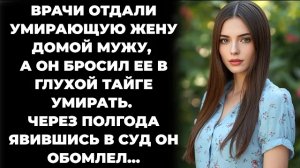 Истории из жизни/Врачи передали умирающую жену её мужу, а он бросил её/Аудиорассказы жизненные
