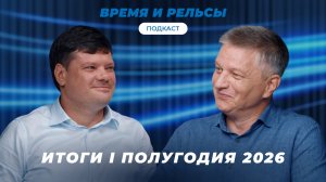 РОСТ ТАРИФОВ И ПОГРУЗКИ — ИТОГИ I ПОЛУГОДИЯ