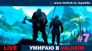 🎮 VALHEIM Прохождение #7 — Штурмуем Горы с Мишей, ищем босса Модер! | Кронос [FunGame]